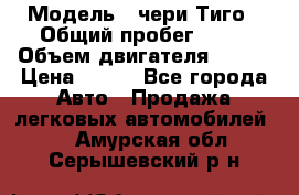  › Модель ­ чери Тиго › Общий пробег ­ 66 › Объем двигателя ­ 129 › Цена ­ 260 - Все города Авто » Продажа легковых автомобилей   . Амурская обл.,Серышевский р-н